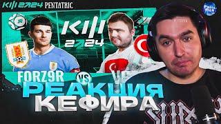 ФОРЗОРЕЗОР VS VOLQ | РЕАКЦИЯ КЕФИРА НА МАТЧ 3 ТУРА КУБКА ФИФЕРОВ 2024