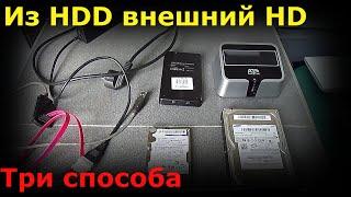 Три способа сделать из HDD (жесткого диска) внешний жесткий диск