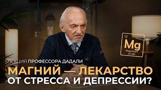 МАГНИЙ — лекарство от стресса и депрессии? Лекция профессора Дадали