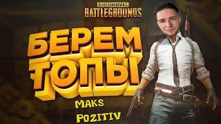 ЗАБИРАЕМ ТОПЫ В PUBG