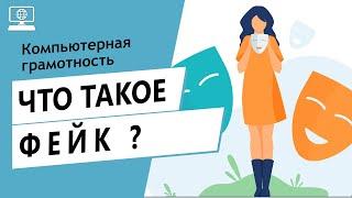 Значение слова фейк. Что такое фейк.