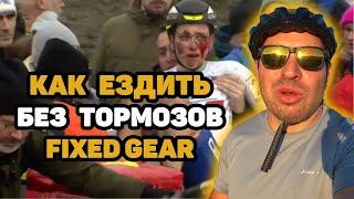 Как тормозить на фиксе / fixed gear brakeless