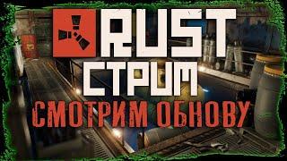 СТРИМ RUST | СМОТРИМ ОБНОВУ | РАСТ | ЗЛОБНЫЙ БАТЬКА