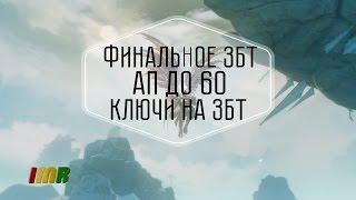 Revelation Online - Финальное збт. Повышение до 60 уровня, осады и раздача ключей на ЗБТ