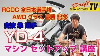 RCDC全日本選手権 AWDクラス優勝記念 吉波 隼 "YD-4"セットアップ