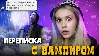 ПЕРЕПИСКА С ВАМПИРОМ! Хотел развести меня на бабки!! LyapoTanya