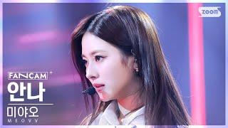 [안방1열 직캠4K] 미야오 안나 'MEOW' (MEOVV ANNA FanCam) @SBS Inkigayo 240929