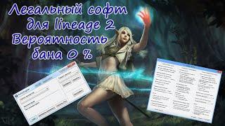 Lineage 2 легальный софт.