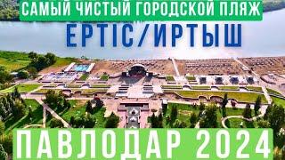 Самый чистый городской пляж Павлодар 2024