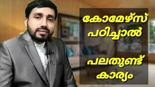 കോമേഴ്സ് പഠിക്കുന്നത് എന്തിന്‌?? ||ജോലി സാധ്യതകള്‍ എന്തൊക്കെയാണ്??