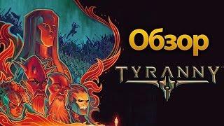 Обзор Tyranny