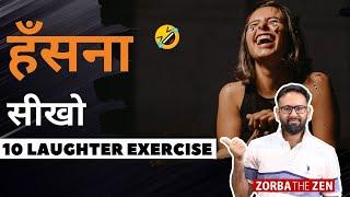 यदि हंसने की कला सीखना चाहते हैं तो जरूर देखें.. | Learn 10 Laughter Yoga Exercises |  Zorba The Zen