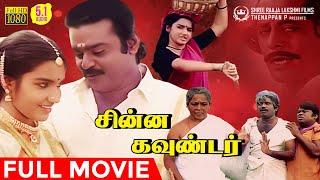 Chinna Gounder Full Movie HD | Vijayakanth | Sukanya | Manorama | Goundamani | Senthil | Ilaiyaraaja