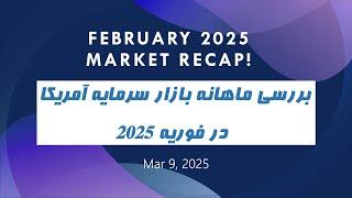 February 2025 Market Recap! (In Farsi) بررسی ماهانه بازار سرمایه امریکا در فوریه ۲۰۲۵