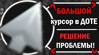 Большой курсор в Доте как исправить? | Как уменьшить курсор ? | Проблема с курсором и её решение