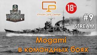 World of Warships - LIVE #9 Mogami в командных боях