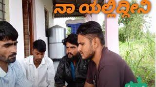 ನಾ ಎಲ್ಲಿದ್ದೀನಿ |UttaraKarnataka Kannada Video|Yallappa Jutanatti Video