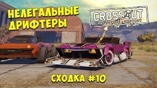 Crossout: Нелегальные дрифтеры. Сходка №10