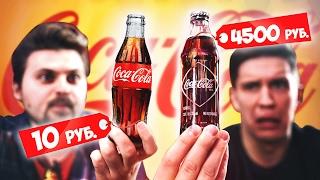 Coca-Cola за 10 рублей и за 4500 рублей!!! Одна из самых редких в мире