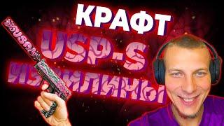 КОНТРАКТ НА USP ИЗВИЛИНЫ! ДЕЛАЮ КОНТРАКТ на СКИН в КС ГО! ВЫГОДНЫЙ КРАФТ В CS:GO?!