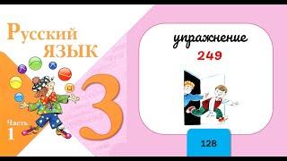 Упражнение 249. Русский язык 3 класс. Часть 1.