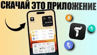 Скачай это приложение на iPhone! Как хранить крипту на iPhone? Вывод на карту 2024 Trustee Plus