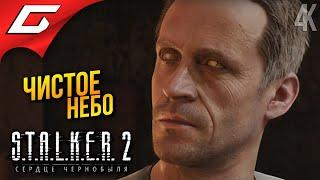 БАЗА "ЧИСТОЕ НЕБО"  STALKER 2: Heart of Chornobyl ◉ Прохождение 5