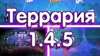 Террария 1.4.5 - Начало Бета Теста! Новые Спойлеры!