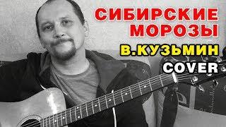 СИБИРСКИЕ МОРОЗЫ - ВЛАДИМИР КУЗЬМИН (COVER НА ГИТАРЕ) + АККОРДЫ И ТЕКСТ (В ОПИСАНИИ К РОЛИКУ)