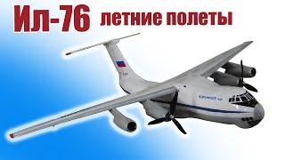 Ил-76 красавец! / Летние полеты / ALNADO