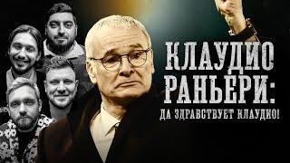 БИОГРАФИИ | Раньери | "Да здравствует Клаудио!"|Косицын, Сапрыкин,  Стахович, Шнякин