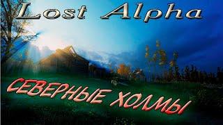 Lost Alpha  21-я серия  СЕВЕРНЫЕ ХОЛМЫ