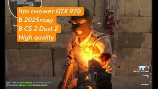 CS 2 DUST 2 ТЕРПЕНИЕ И ТРУД GTX 970 ВЫСОКИЕ Xeon 1270v3 16gb