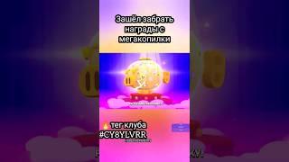 ОТКРЫЛ МЕГАКОПИЛКУ #мегакопилка #brawlstars #100starrdrops #22ранг #androfez #анджело