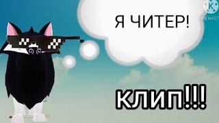 КЛИП!!!  Песня: Я читер!