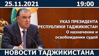 Новости Таджикистана сегодня - 25.11.2021 / ахбори точикистон