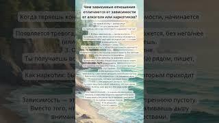 Разница зависимых отношений от зависимости от алкоголя или наркотиков? #психология