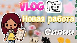 Новая работа. Силии  / Toca Life World / toca boca / тока бока / Secret Toca