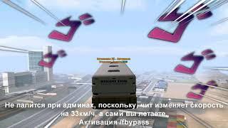 FlyBypass рабочий FLY car для ловли на Diamond RP