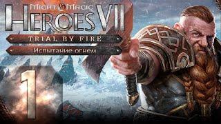 Might & Magic Heroes VII - Герои 7 - DLC Испытание огнем - Героическая сложность - Прохождение #1