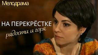 На перекрёстке радости и горя. Сериал 1-4 серии. Русские мелодрамы.