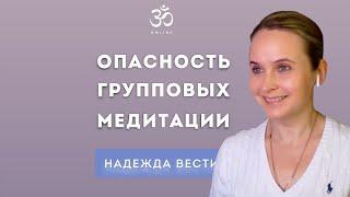 Опасность групповых медитации