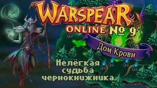 Warspear Online №9 - Заблудившийся охотник | Чернокнижник