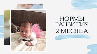 Нормы развития ребенка в 2 месяца. Что должен уметь малыш в 2 месяца?