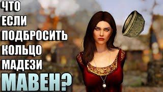 Что Будет Если Кольцо Мадези Подбросить МАВЕН Черный Вереск? Skyrim