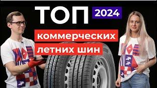 Топ коммерческих летних шин 2024 в размере 185/75/16