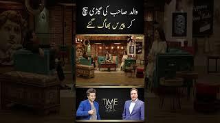 Javed Sheikh Love Story - Time Out with Ahsan Khan | #javedsheikh #meera #ahsankhan #shorts