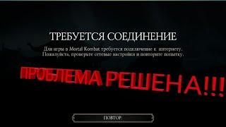 РЕШЕНИЕ ПРОБЛЕМЫ "ТРЕБУЕТСЯ СОЕДИНЕНИЕ" MK MOBILE