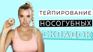 Тейпирование носогубных складок | Тейпирование лица