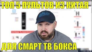 ТОП 5 ПУЛЬТОВ, КЛАВИАТУР И АЭРОМЫШЕК ИЗ КИТАЯ В 2019 ГОДУ. ВСЕ ДЛЯ СМАРТ ТВ БОКСА